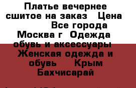 Платье вечернее сшитое на заказ › Цена ­ 1 800 - Все города, Москва г. Одежда, обувь и аксессуары » Женская одежда и обувь   . Крым,Бахчисарай